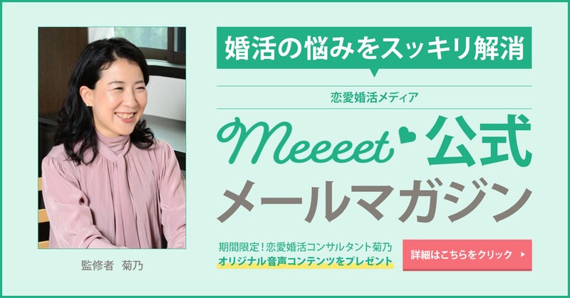 恋愛婚活コンサルタント菊乃監修！Meeeet公式メールマガジン