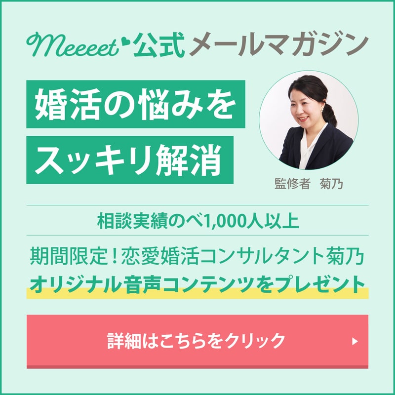 恋愛婚活コンサルタント菊乃監修！Meeeet公式メールマガジン